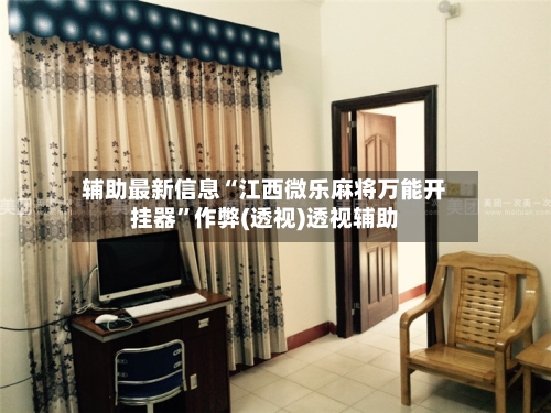 辅助最新信息“江西微乐麻将万能开挂器	”作弊(透视)透视辅助-第2张图片