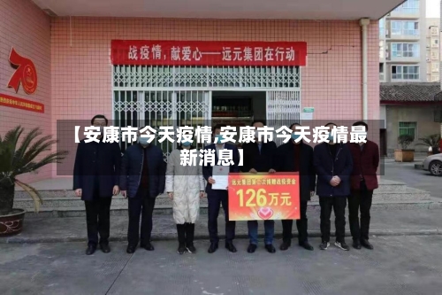 【安康市今天疫情,安康市今天疫情最新消息】