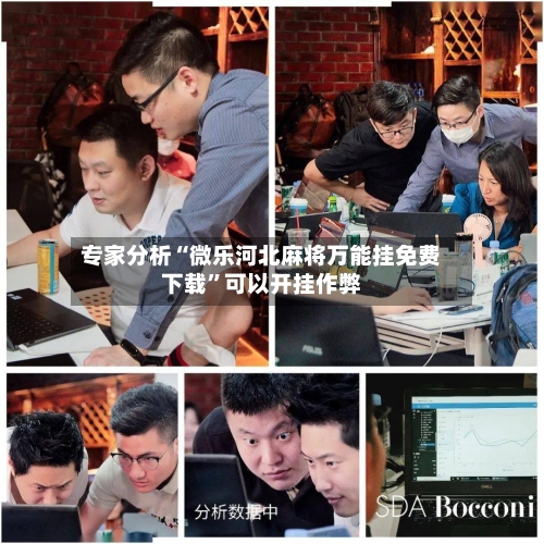 专家分析“微乐河北麻将万能挂免费下载”可以开挂作弊-第2张图片