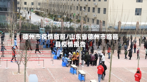德州市疫情临邑/山东省德州市临邑县疫情报告-第2张图片