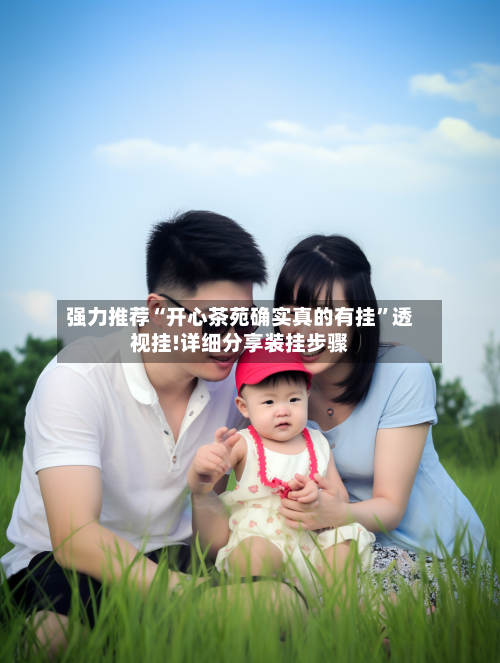 强力推荐“开心茶苑确实真的有挂	”透视挂!详细分享装挂步骤-第2张图片