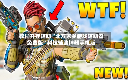 教程开挂辅助“北方家乡游戏辅助器免费版”科技辅助神器手机版
