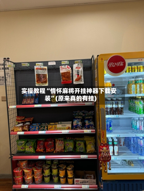 实操教程“情怀麻将开挂神器下载安装	”(原来真的有挂)-第2张图片