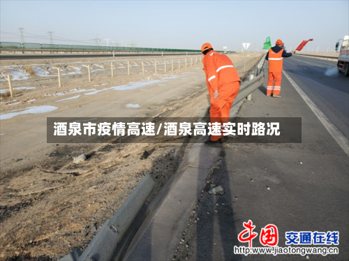 酒泉市疫情高速/酒泉高速实时路况