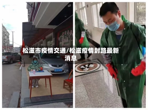 松滋市疫情交通/松滋疫情封路最新消息-第3张图片