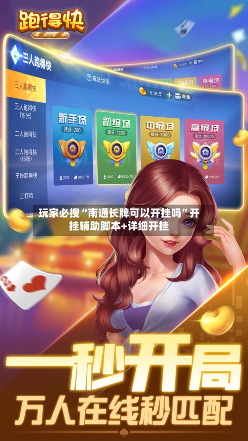 玩家必搜“南通长牌可以开挂吗”开挂辅助脚本+详细开挂-第2张图片