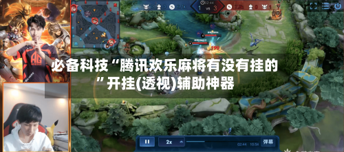 必备科技“腾讯欢乐麻将有没有挂的	”开挂(透视)辅助神器-第2张图片