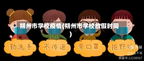 朔州市学校疫情(朔州市学校放假时间)