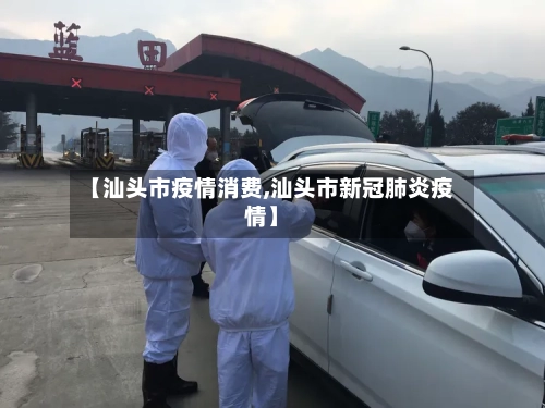 【汕头市疫情消费,汕头市新冠肺炎疫情】