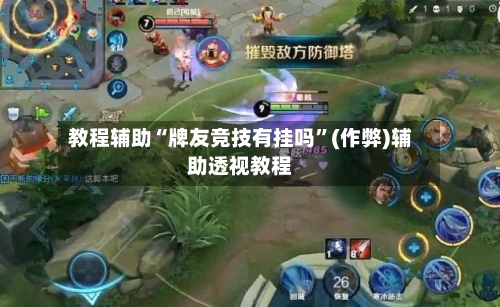 教程辅助“牌友竞技有挂吗”(作弊)辅助透视教程