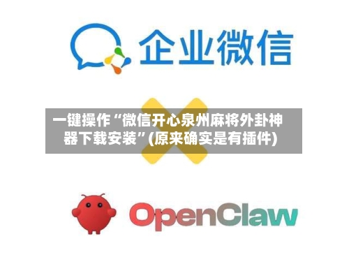 一键操作“微信开心泉州麻将外卦神器下载安装”(原来确实是有插件) 