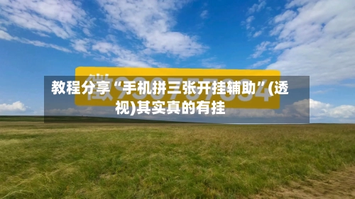 教程分享“手机拼三张开挂辅助”(透视)其实真的有挂-第3张图片