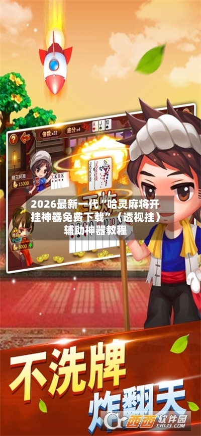 2026最新一代“哈灵麻将开挂神器免费下载”（透视挂）辅助神器教程-第2张图片