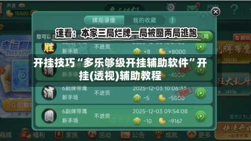 开挂技巧“多乐够级开挂辅助软件”开挂(透视)辅助教程-第2张图片