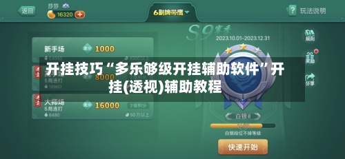 开挂技巧“多乐够级开挂辅助软件”开挂(透视)辅助教程