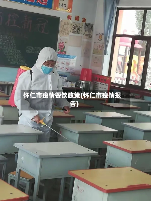 怀仁市疫情餐饮政策(怀仁市疫情报告)-第2张图片