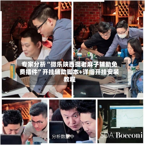 专家分析“微乐陕西捉老麻子辅助免费插件”开挂辅助脚本+详细开挂安装教程-第2张图片