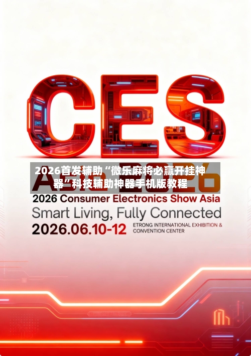 2026首发辅助“微乐麻将必赢开挂神器”科技辅助神器手机版教程