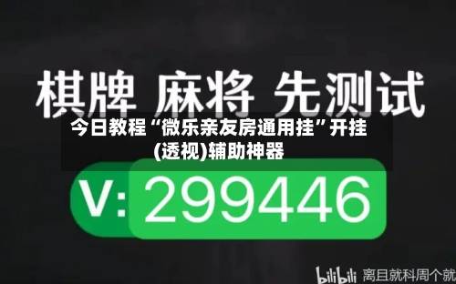 今日教程“微乐亲友房通用挂	”开挂(透视)辅助神器-第2张图片