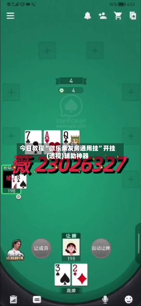 今日教程“微乐亲友房通用挂”开挂(透视)辅助神器-第3张图片