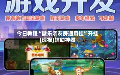 今日教程“微乐亲友房通用挂”开挂(透视)辅助神器