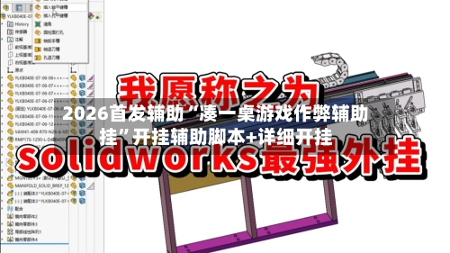 2026首发辅助“凑一桌游戏作弊辅助挂”开挂辅助脚本+详细开挂-第3张图片