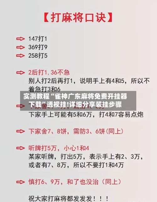 实测教程“雀神广东麻将免费开挂器下载	”透视挂!详细分享装挂步骤-第2张图片