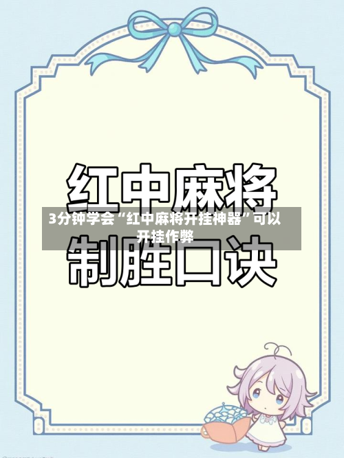 3分钟学会“红中麻将开挂神器”可以开挂作弊