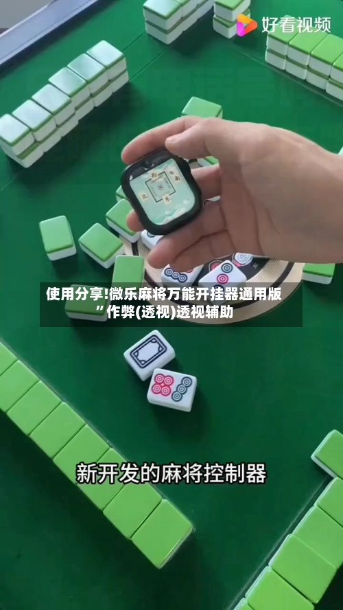 使用分享!微乐麻将万能开挂器通用版”作弊(透视)透视辅助-第3张图片