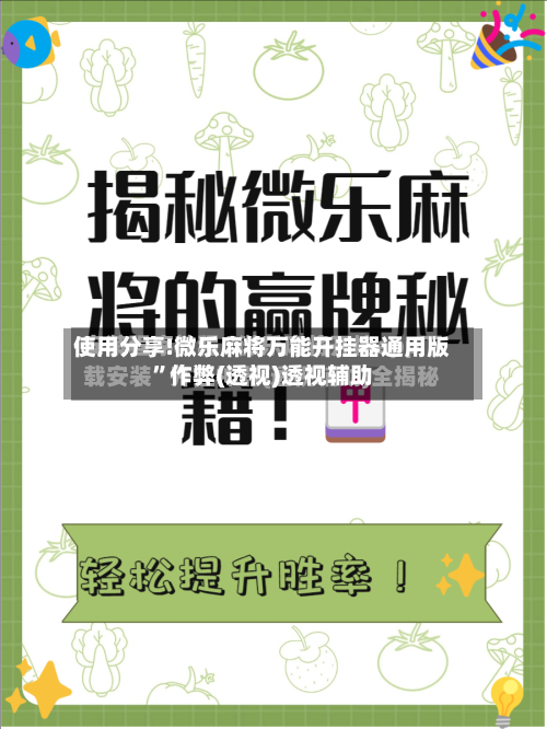 使用分享!微乐麻将万能开挂器通用版”作弊(透视)透视辅助
