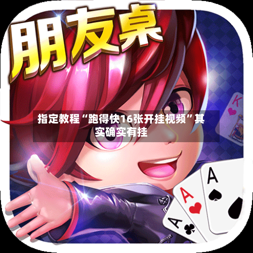 指定教程“跑得快16张开挂视频”其实确实有挂-第2张图片