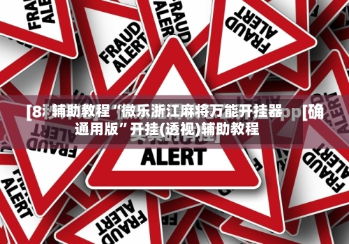 辅助教程“微乐浙江麻将万能开挂器通用版	”开挂(透视)辅助教程-第2张图片