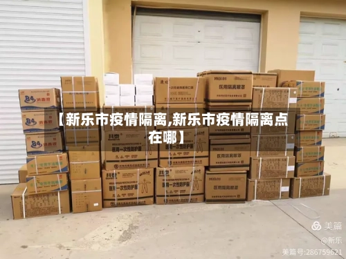 【新乐市疫情隔离,新乐市疫情隔离点在哪】-第2张图片