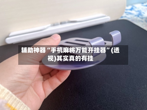 辅助神器“手机麻将万能开挂器”(透视)其实真的有挂-第2张图片