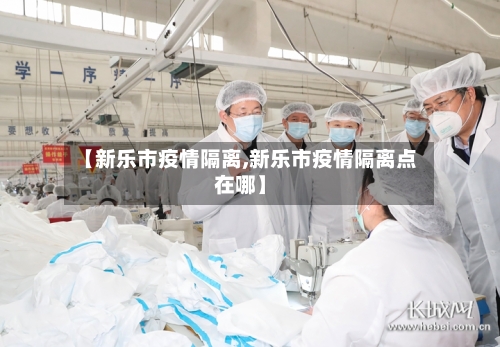 【新乐市疫情隔离,新乐市疫情隔离点在哪】