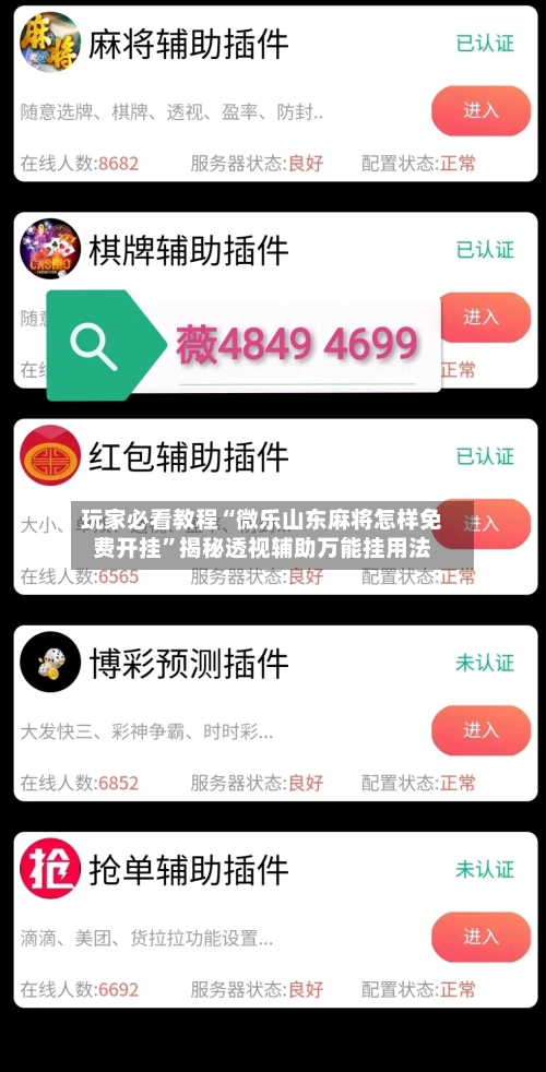 玩家必看教程“微乐山东麻将怎样免费开挂”揭秘透视辅助万能挂用法