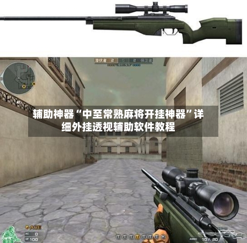 辅助神器“中至常熟麻将开挂神器”详细外挂透视辅助软件教程