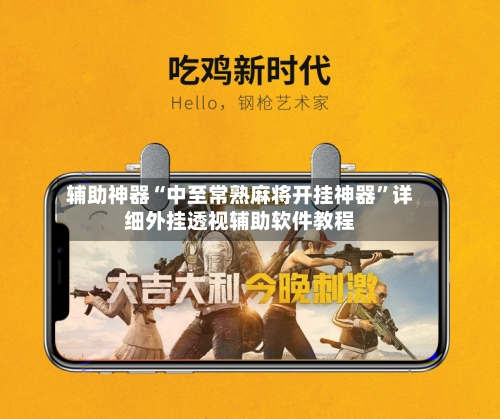 辅助神器“中至常熟麻将开挂神器”详细外挂透视辅助软件教程-第2张图片