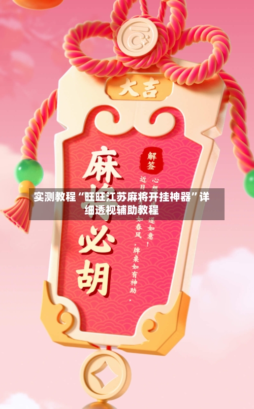 实测教程“旺旺江苏麻将开挂神器”详细透视辅助教程-第2张图片