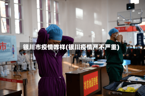 银川市疫情咋样(银川疫情严不严重)
