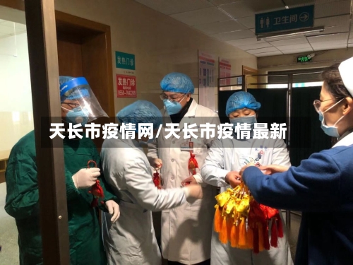 天长市疫情网/天长市疫情最新