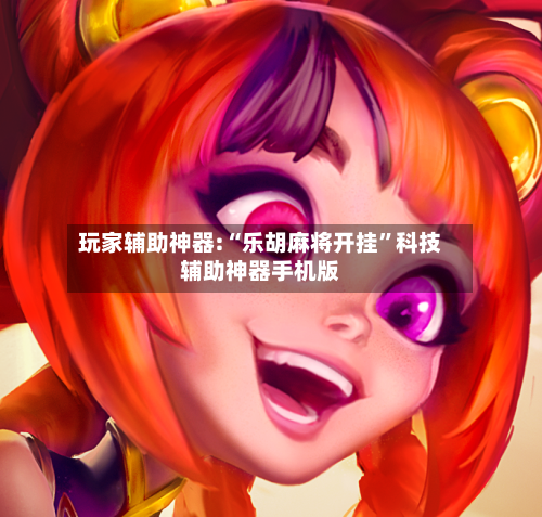 玩家辅助神器:“乐胡麻将开挂”科技辅助神器手机版