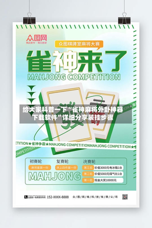 给大家科普一下“雀神麻将外卦神器下载软件	”详细分享装挂步骤-第2张图片