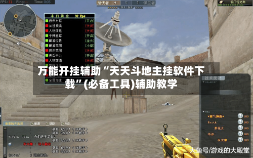 万能开挂辅助“天天斗地主挂软件下载	”(必备工具)辅助教学-第2张图片