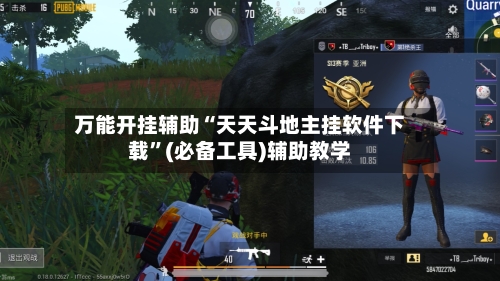 万能开挂辅助“天天斗地主挂软件下载”(必备工具)辅助教学