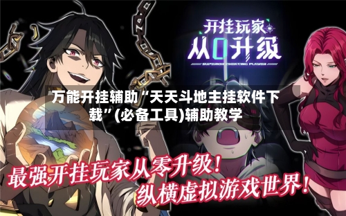 万能开挂辅助“天天斗地主挂软件下载”(必备工具)辅助教学-第3张图片