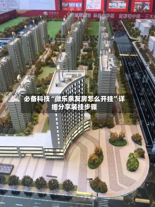 必备科技“微乐亲友房怎么开挂”详细分享装挂步骤-第2张图片