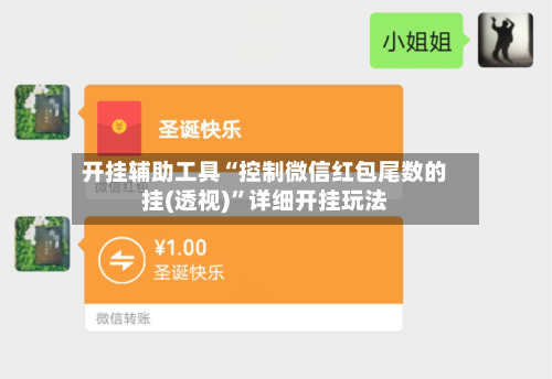 开挂辅助工具“控制微信红包尾数的挂(透视)”详细开挂玩法-第3张图片