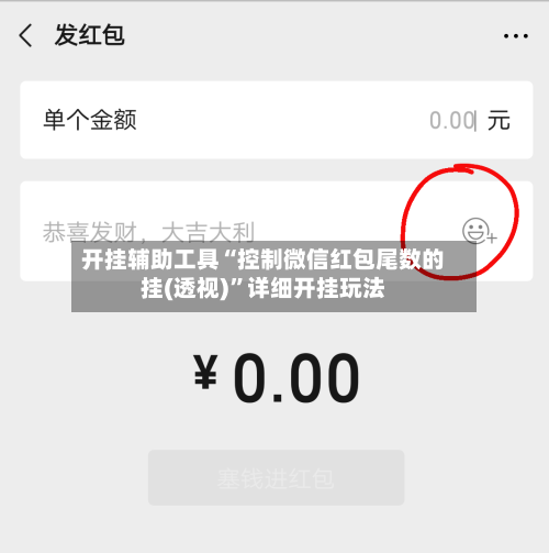 开挂辅助工具“控制微信红包尾数的挂(透视)”详细开挂玩法-第2张图片