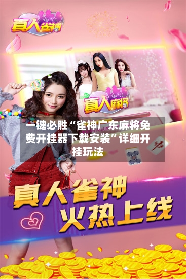 一键必胜“雀神广东麻将免费开挂器下载安装”详细开挂玩法-第2张图片